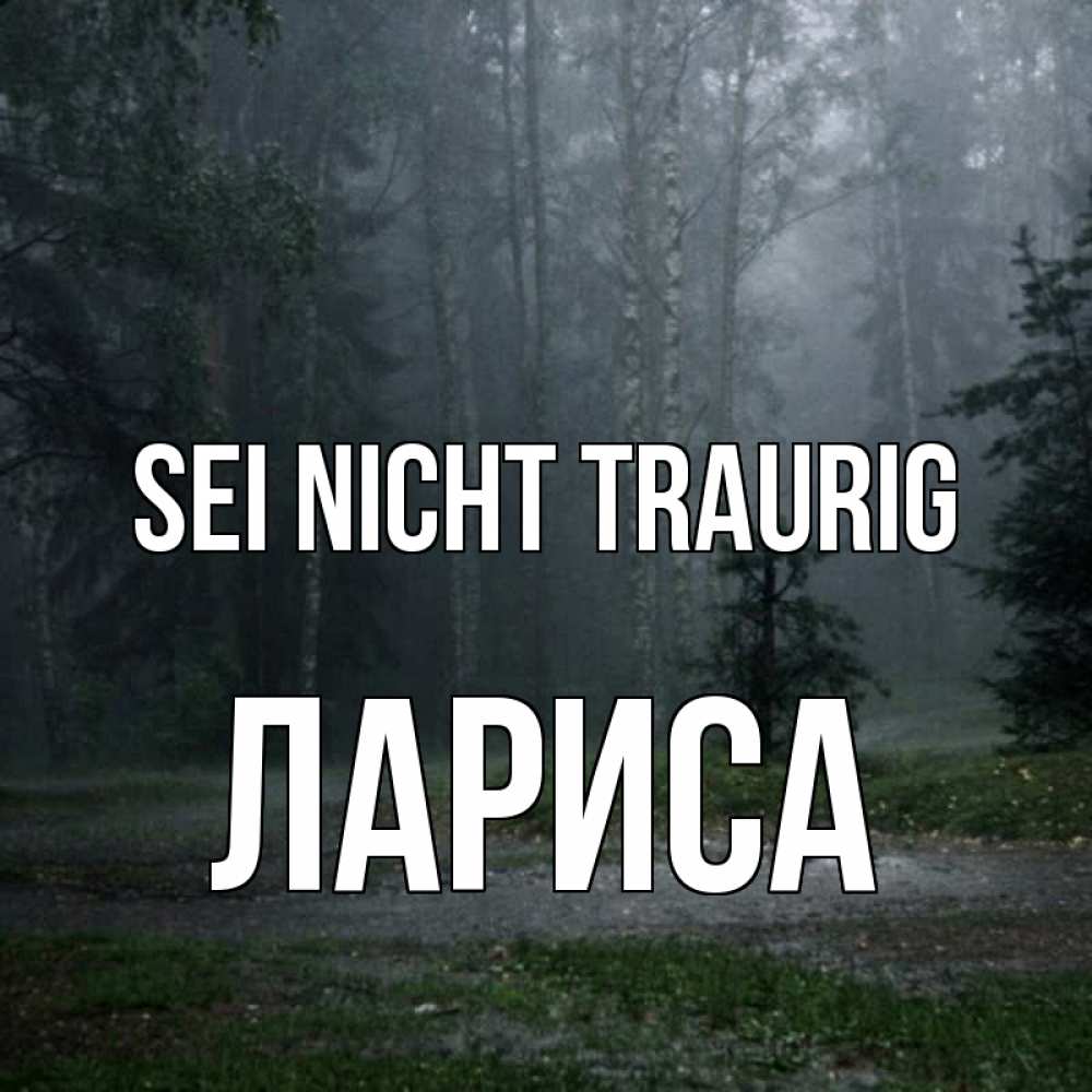 Открытка на каждый день с именем, Лариса Sei nicht traurig осень Прикольная открытка с пожеланием онлайн скачать бесплатно 