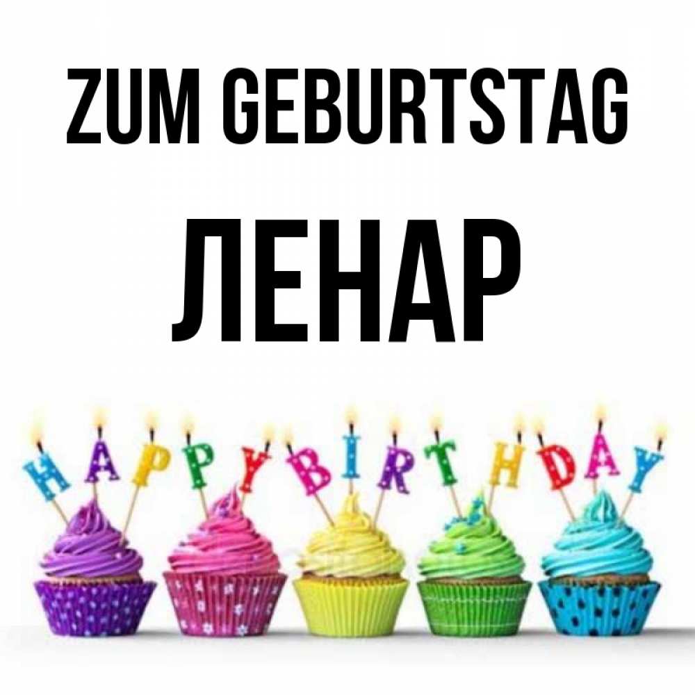 Открытка на каждый день с именем, Ленар Zum Geburtstag открытка ко дню рождения с разноцветными вкусняшками Прикольная открытка с пожеланием онлайн скачать бесплатно 