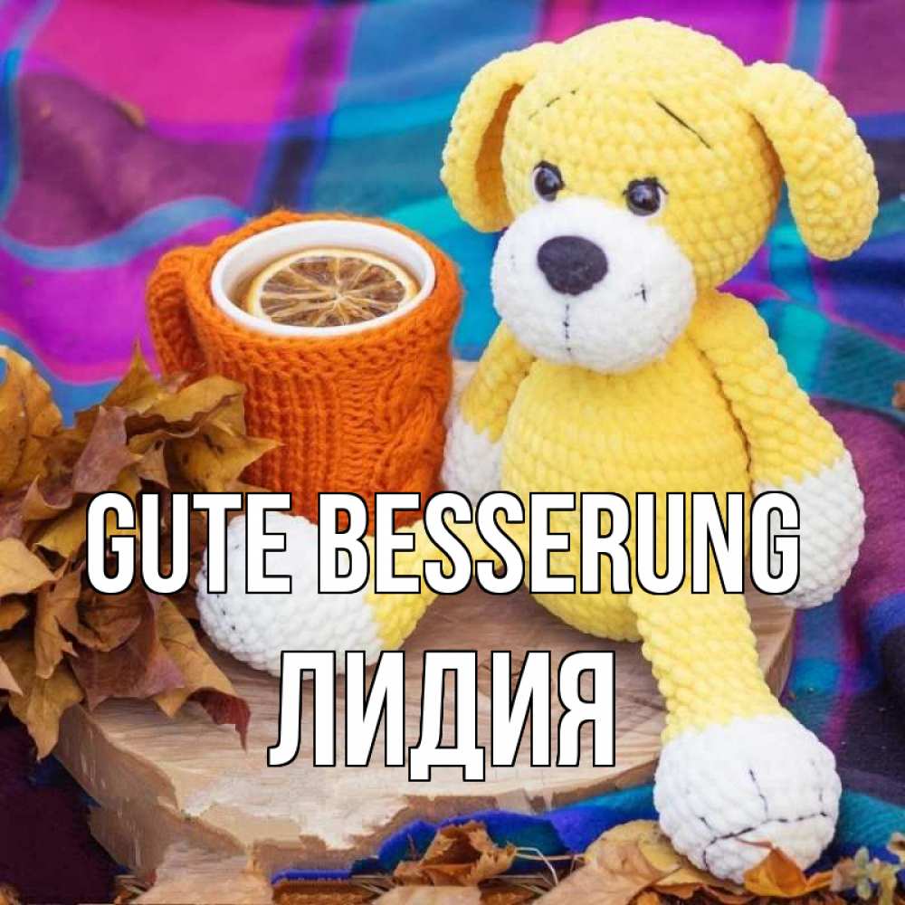 Открытка на каждый день с именем, Лидия Gute Besserung не болей и пей чай с лимоном Прикольная открытка с пожеланием онлайн скачать бесплатно 