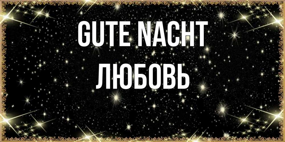 Открытка на каждый день с именем, Любовь Gute Nacht засыпаем под звездами Прикольная открытка с пожеланием онлайн скачать бесплатно 
