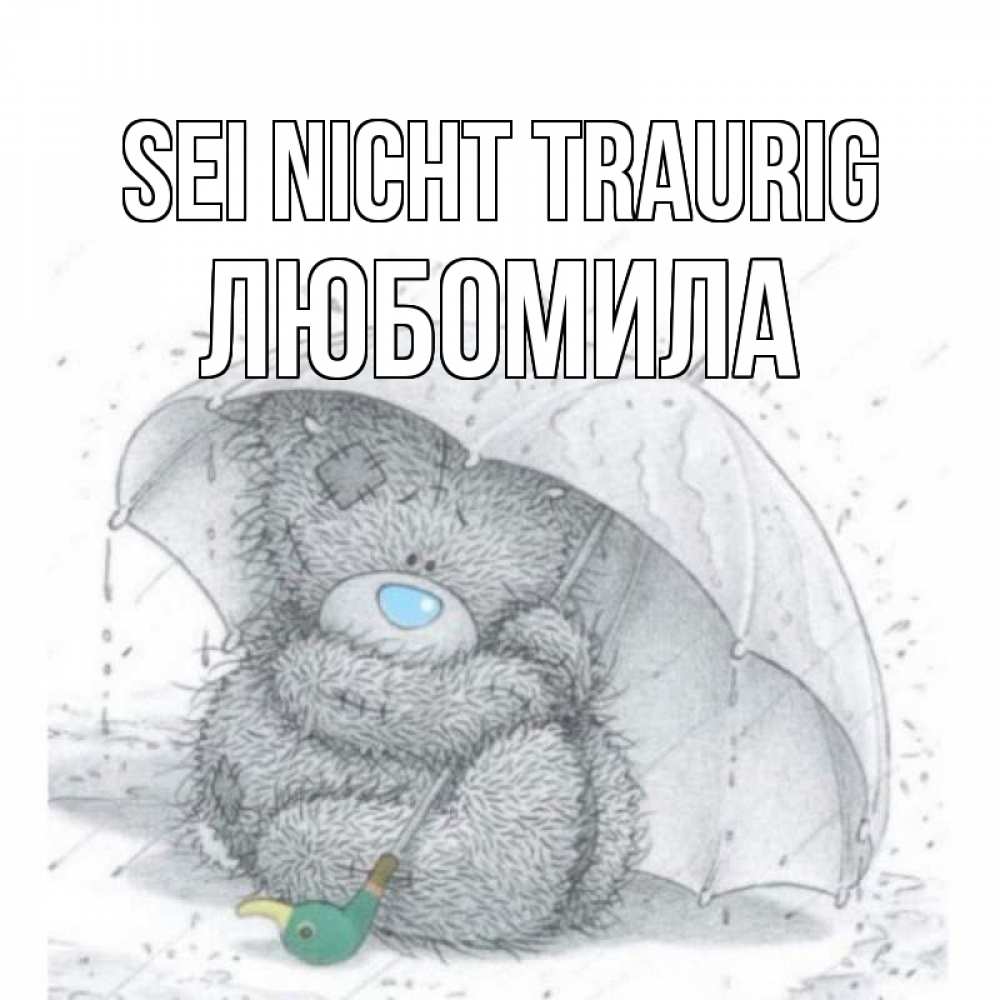 Открытка на каждый день с именем, Любомила Sei nicht traurig медвежонок с зонтом Прикольная открытка с пожеланием онлайн скачать бесплатно 