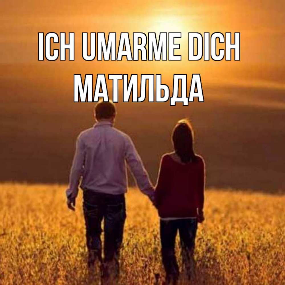 Открытка на каждый день с именем, Матильда Ich umarme dich оранжевое фото и солнце и небо и настроение Прикольная открытка с пожеланием онлайн скачать бесплатно 