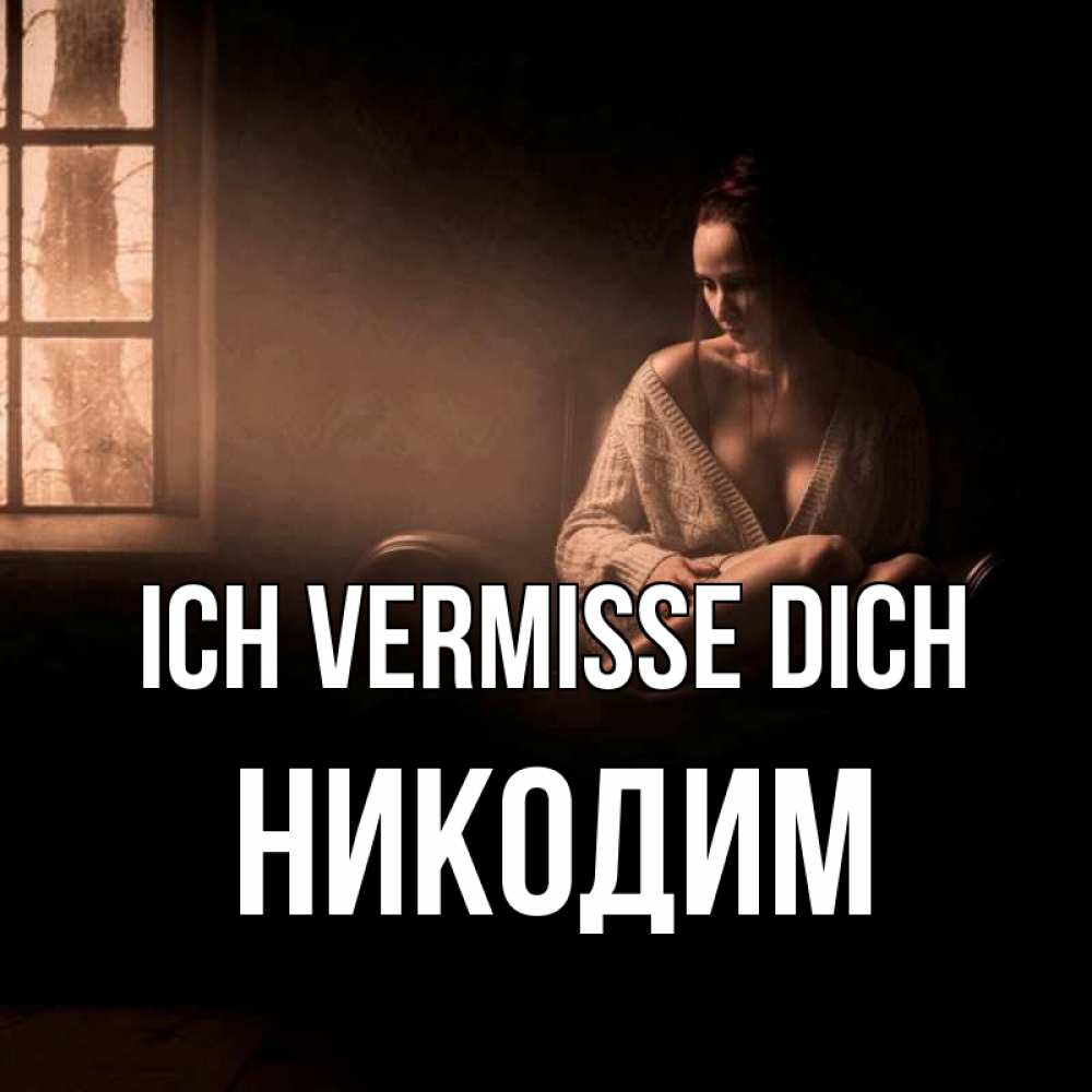 Открытка на каждый день с именем, Никодим Ich vermisse dich приходи в гости ко мне Прикольная открытка с пожеланием онлайн скачать бесплатно 