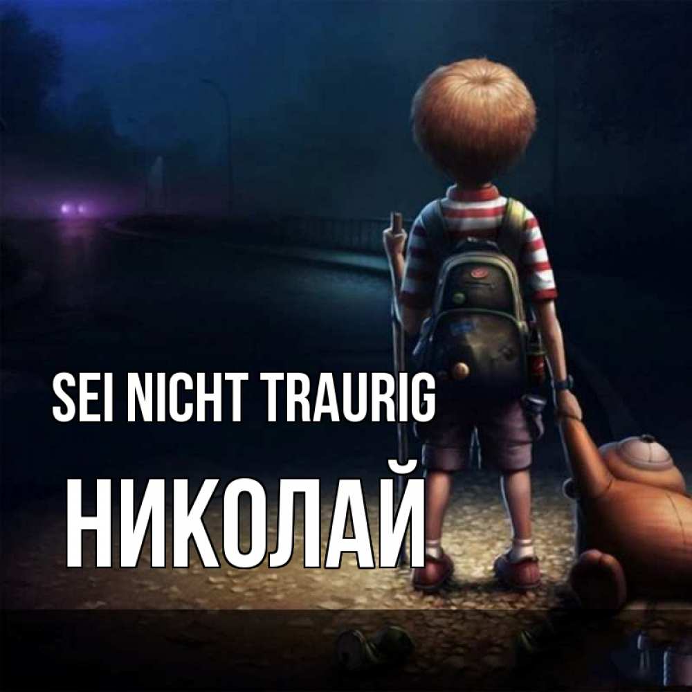 Открытка на каждый день с именем, Николай Sei nicht traurig мишка рюкзак ребенок Прикольная открытка с пожеланием онлайн скачать бесплатно 