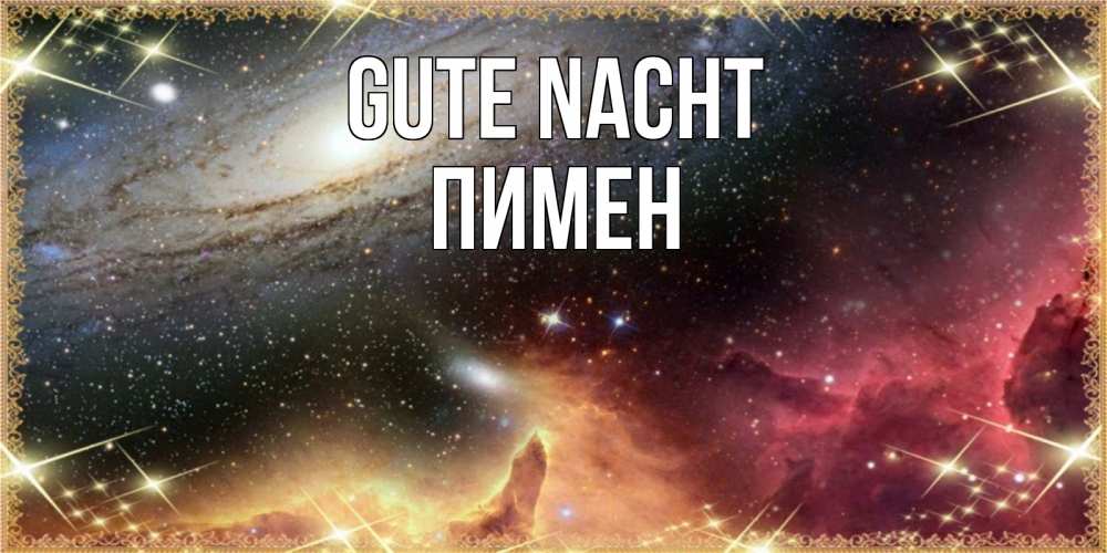 Открытка на каждый день с именем, Пимен Gute Nacht пожелание спокойного сна Прикольная открытка с пожеланием онлайн скачать бесплатно 