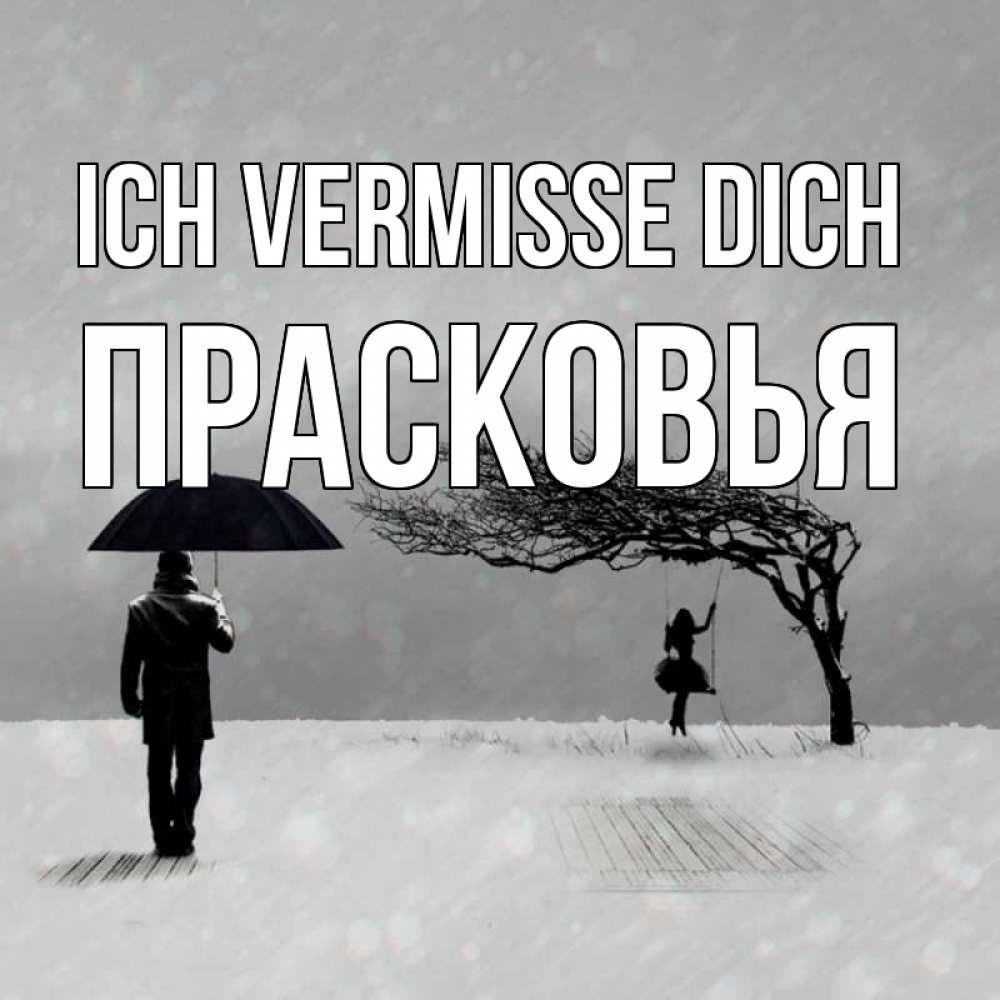 Открытка на каждый день с именем, Прасковья Ich vermisse dich мужчина с зонтом Прикольная открытка с пожеланием онлайн скачать бесплатно 