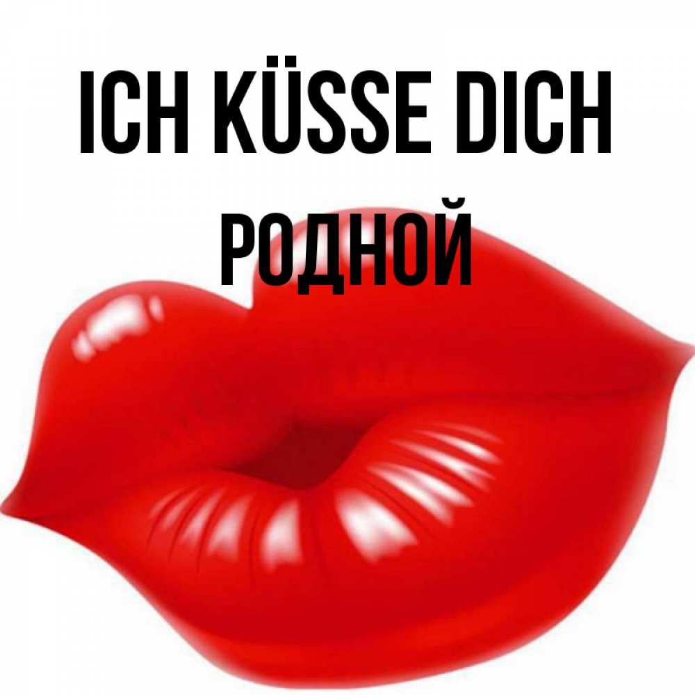 Открытка на каждый день с именем, Родной Ich küsse dich губки надутые бантиком Прикольная открытка с пожеланием онлайн скачать бесплатно 