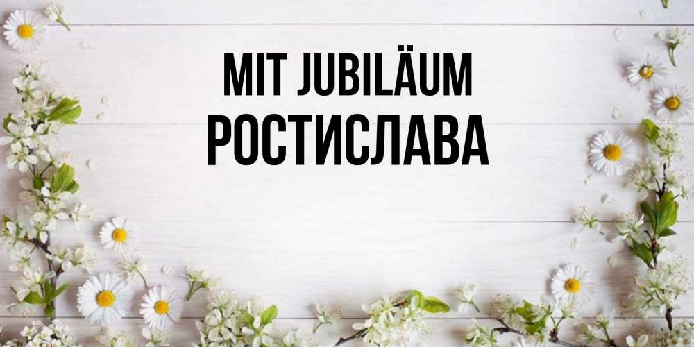 Открытка на каждый день с именем, Ростислава Mit Jubiläum Воздушные шары Прикольная открытка с пожеланием онлайн скачать бесплатно 