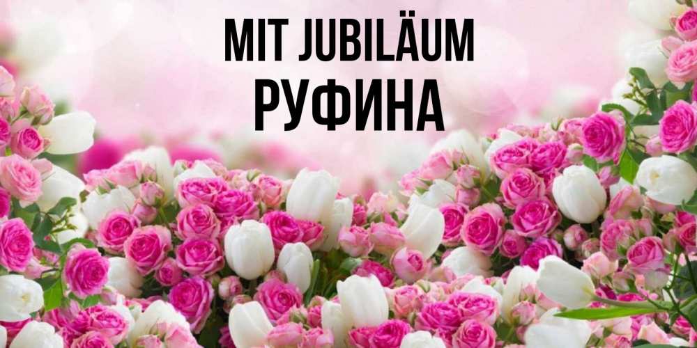 Открытка на каждый день с именем, Руфина Mit Jubiläum открытка с разными розами Прикольная открытка с пожеланием онлайн скачать бесплатно 