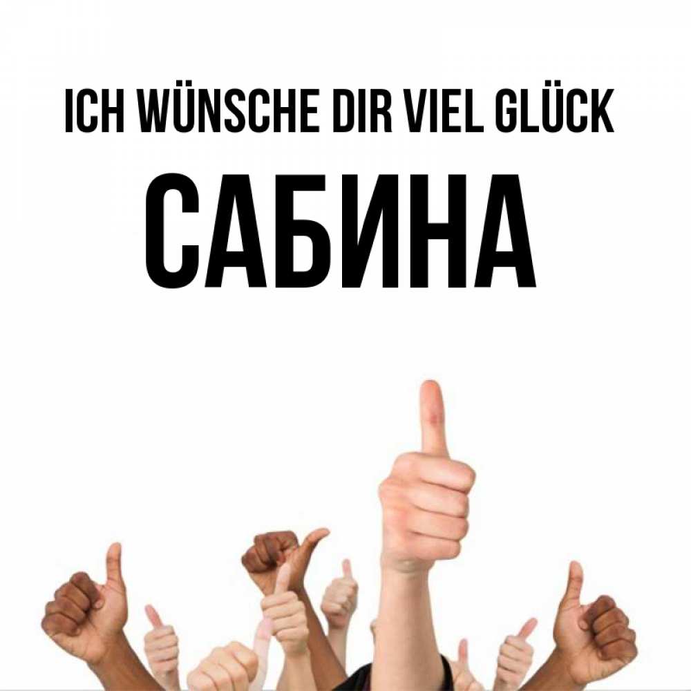 Открытка на каждый день с именем, Сабина Ich wünsche dir viel Glück молодцом Прикольная открытка с пожеланием онлайн скачать бесплатно 