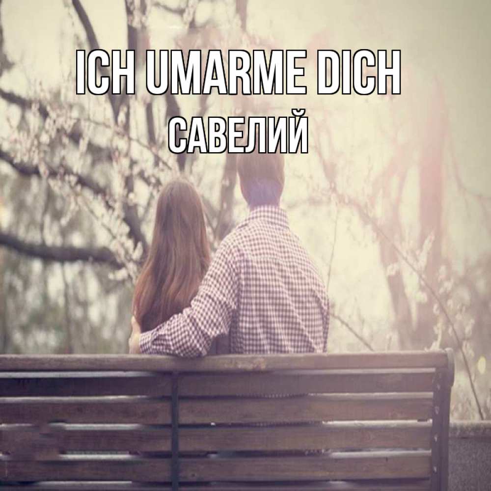 Открытка на каждый день с именем, Савелий Ich umarme dich цветут деревья весна Прикольная открытка с пожеланием онлайн скачать бесплатно 