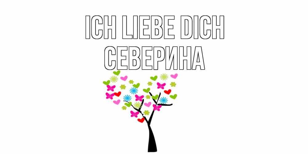 Открытка на каждый день с именем, Северина Ich liebe dich Дерево, бабочки Прикольная открытка с пожеланием онлайн скачать бесплатно 