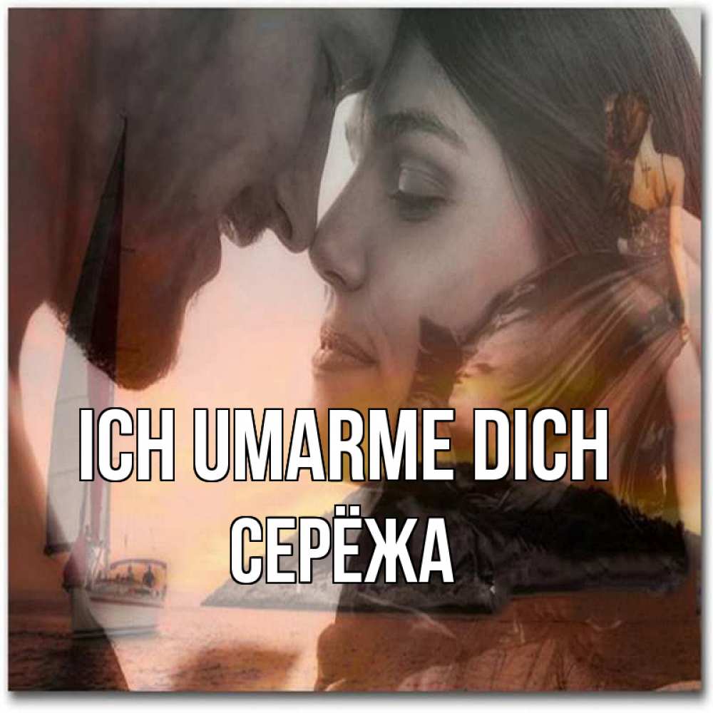 Открытка на каждый день с именем, Серёжа Ich umarme dich возлюбленные Прикольная открытка с пожеланием онлайн скачать бесплатно 