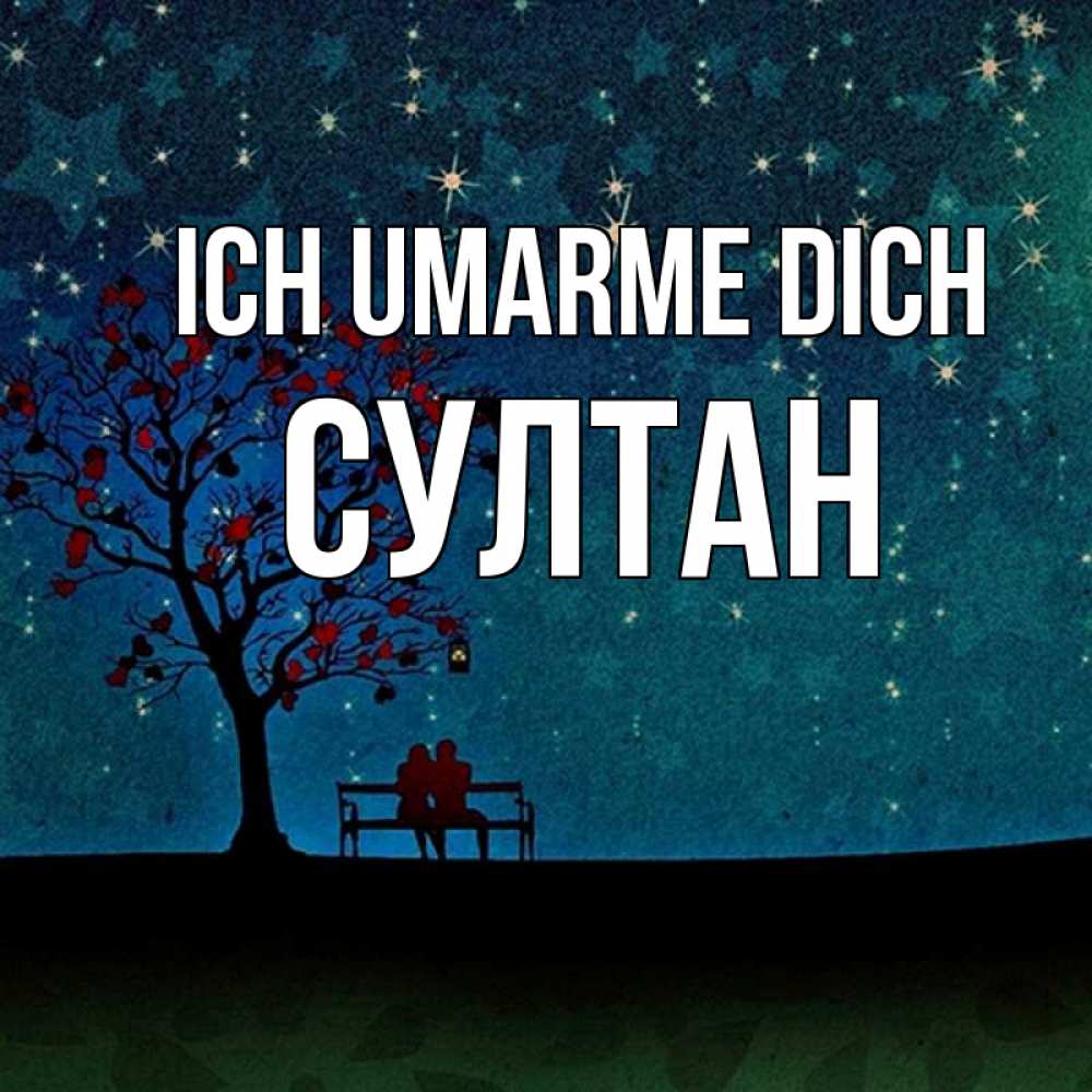 Открытка на каждый день с именем, Султан Ich umarme dich много звезд Прикольная открытка с пожеланием онлайн скачать бесплатно 