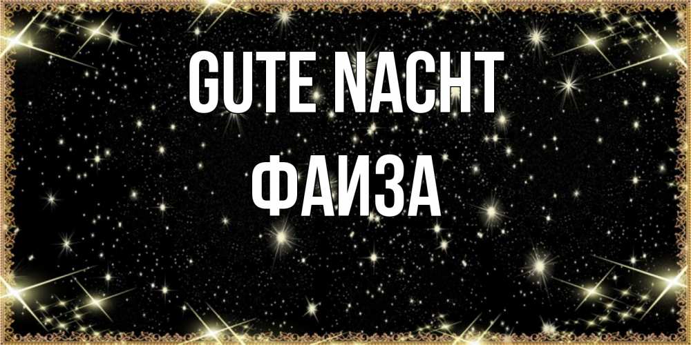 Открытка на каждый день с именем, Фаиза Gute Nacht засыпаем под звездами Прикольная открытка с пожеланием онлайн скачать бесплатно 