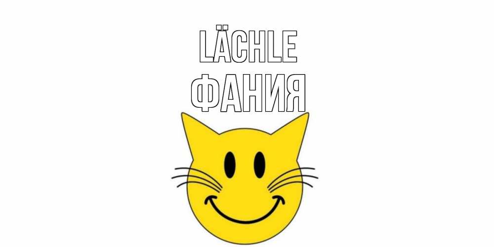 Открытка на каждый день с именем, Фания Lächle кот, улыбка Прикольная открытка с пожеланием онлайн скачать бесплатно 
