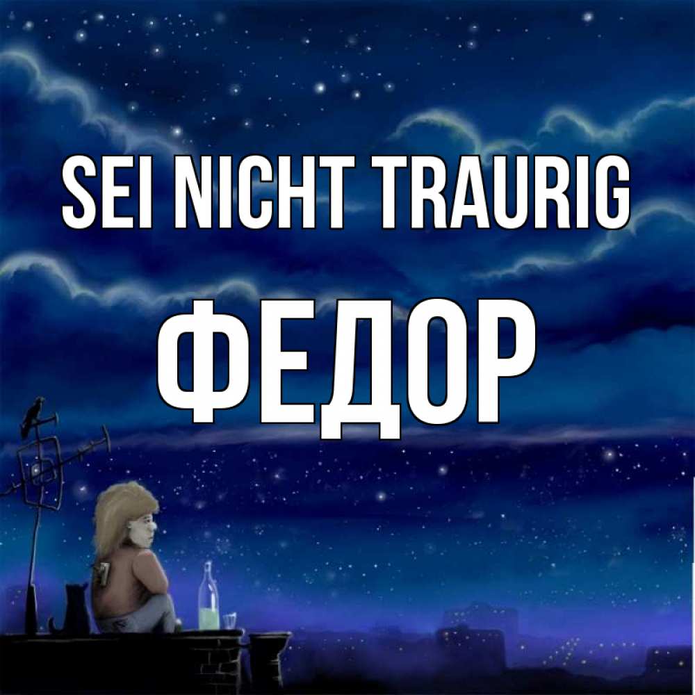 Открытка на каждый день с именем, Федор Sei nicht traurig город с крыши Прикольная открытка с пожеланием онлайн скачать бесплатно 