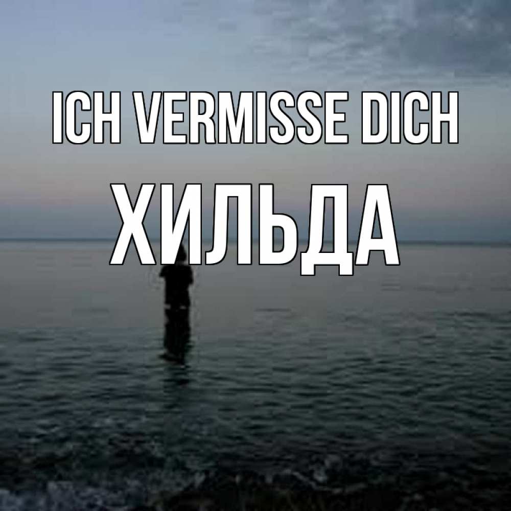 Открытка на каждый день с именем, Хильда Ich vermisse dich скука Прикольная открытка с пожеланием онлайн скачать бесплатно 