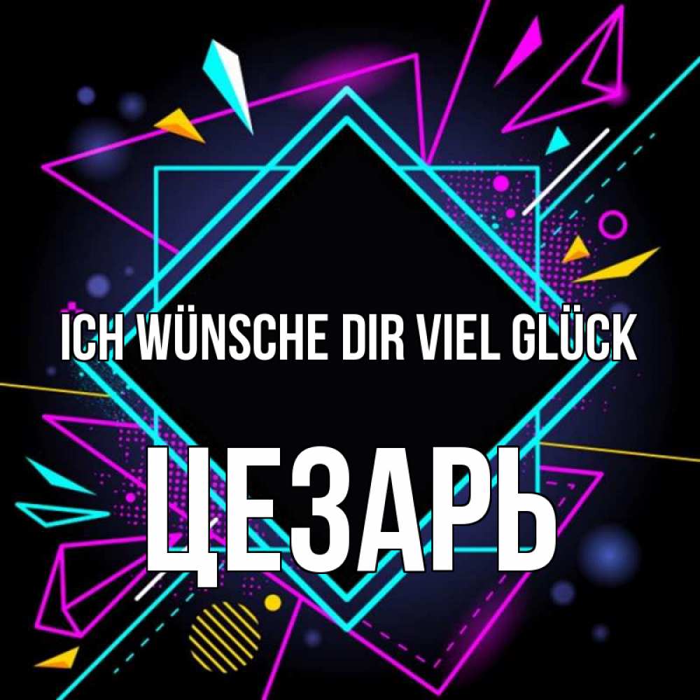 Открытка на каждый день с именем, Цезарь Ich wünsche dir viel Glück рамочки Прикольная открытка с пожеланием онлайн скачать бесплатно 