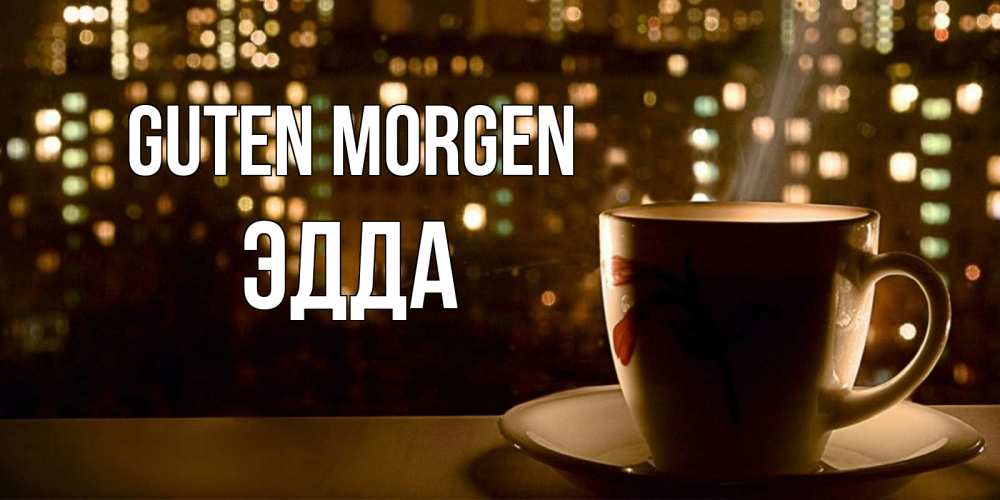 Открытка на каждый день с именем, Эдда Guten Morgen утрешнее настроение Прикольная открытка с пожеланием онлайн скачать бесплатно 