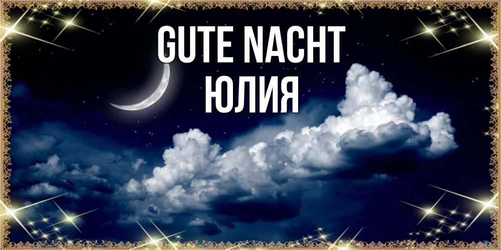 Открытка на каждый день с именем, Юлия Gute Nacht спи на мягкой облачной перине Прикольная открытка с пожеланием онлайн скачать бесплатно 
