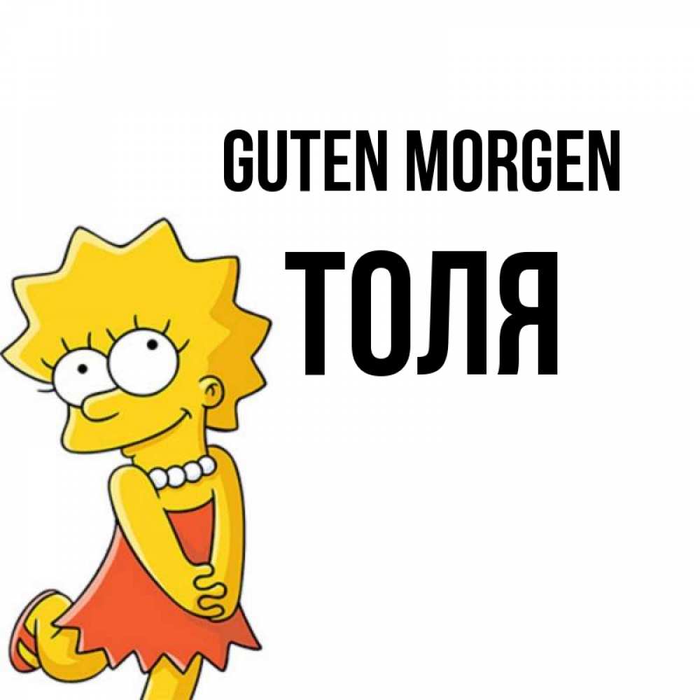 Открытка на каждый день с именем, Толя Guten Morgen в платье и ожерелье Прикольная открытка с пожеланием онлайн скачать бесплатно 