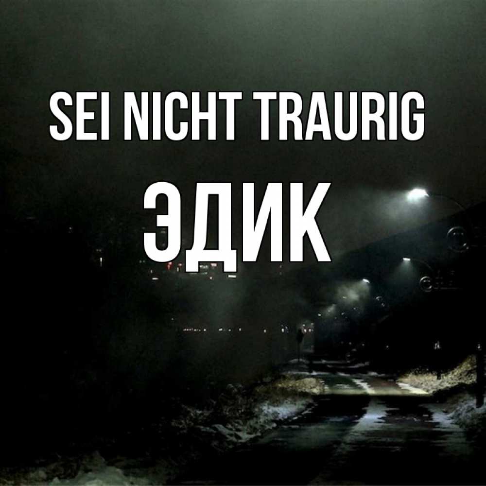 Открытка на каждый день с именем, Эдик Sei nicht traurig фонари Прикольная открытка с пожеланием онлайн скачать бесплатно 
