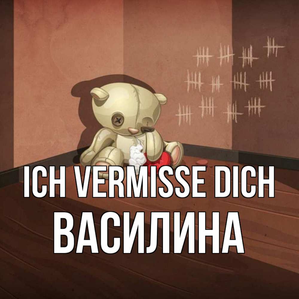 Открытка на каждый день с именем, Василина Ich vermisse dich скорее ко мне Прикольная открытка с пожеланием онлайн скачать бесплатно 
