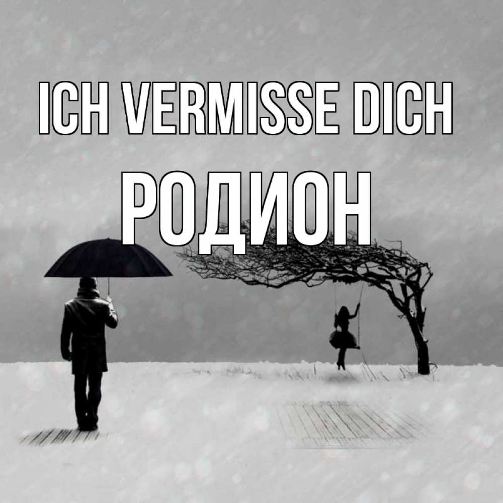 Открытка на каждый день с именем, Родион Ich vermisse dich мужчина с зонтом Прикольная открытка с пожеланием онлайн скачать бесплатно 