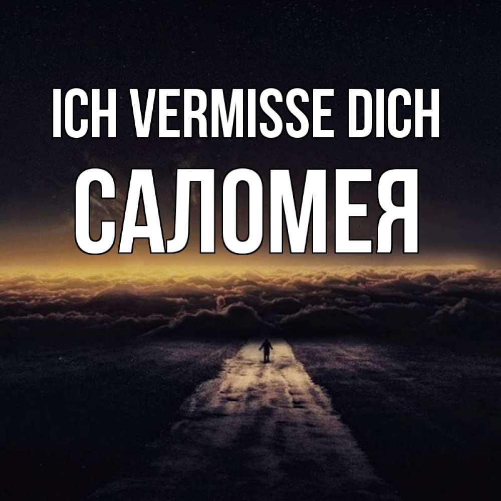 Открытка на каждый день с именем, Саломея Ich vermisse dich идем Прикольная открытка с пожеланием онлайн скачать бесплатно 
