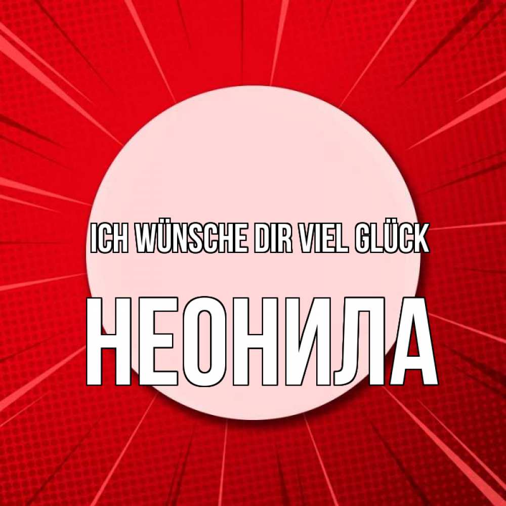 Открытка на каждый день с именем, Неонила Ich wünsche dir viel Glück розовая кнопка Прикольная открытка с пожеланием онлайн скачать бесплатно 