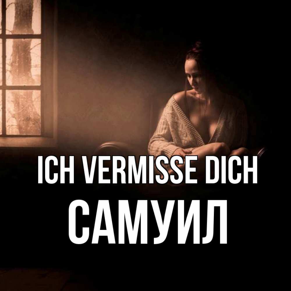 Открытка на каждый день с именем, Самуил Ich vermisse dich приходи в гости ко мне Прикольная открытка с пожеланием онлайн скачать бесплатно 