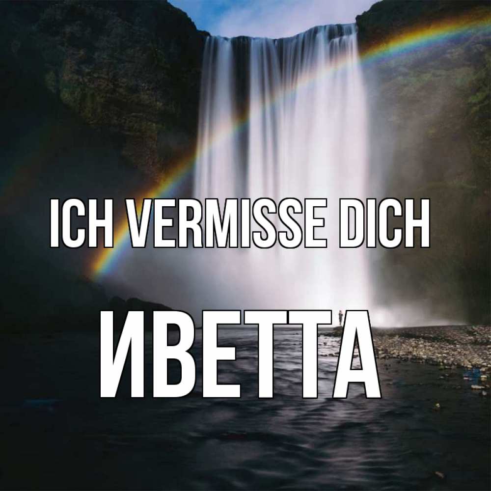 Открытка на каждый день с именем, Иветта Ich vermisse dich иди скорее ко мне Прикольная открытка с пожеланием онлайн скачать бесплатно 