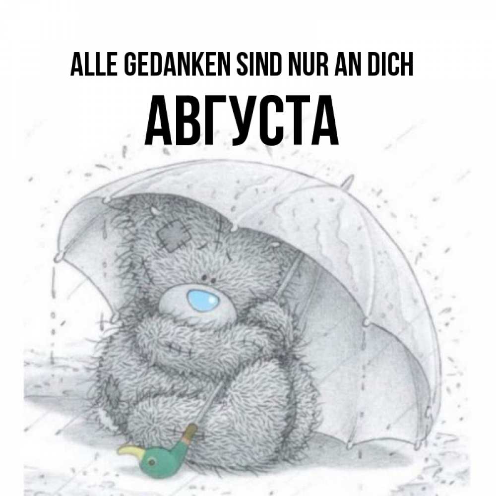 Открытка на каждый день с именем, Августа Alle Gedanken sind nur an dich весеннее или осеннее настроение Прикольная открытка с пожеланием онлайн скачать бесплатно 