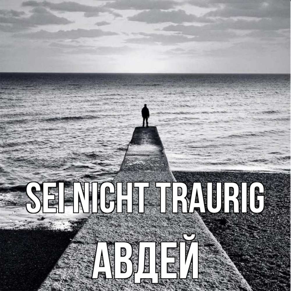 Открытка на каждый день с именем, Авдей Sei nicht traurig море Прикольная открытка с пожеланием онлайн скачать бесплатно 