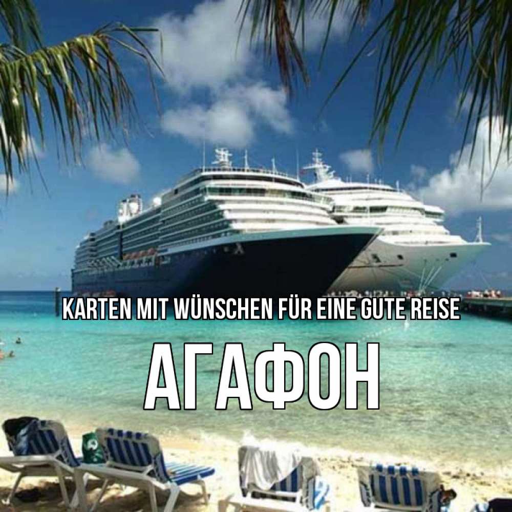 Открытка на каждый день с именем, Агафон Karten mit Wünschen für eine gute Reise лежаки на фоне моря и пальм Прикольная открытка с пожеланием онлайн скачать бесплатно 