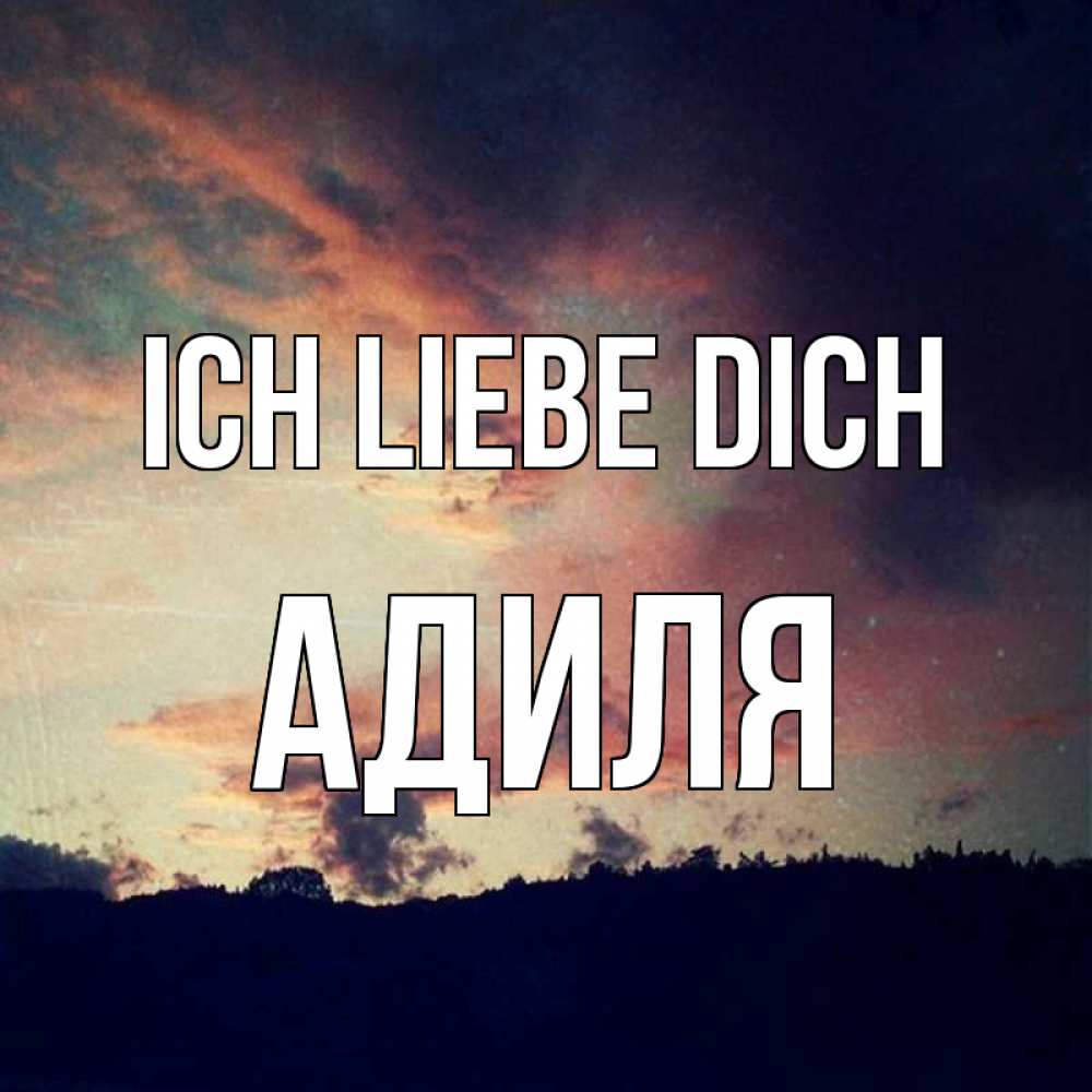 Открытка на каждый день с именем, Адиля Ich liebe dich закат Прикольная открытка с пожеланием онлайн скачать бесплатно 
