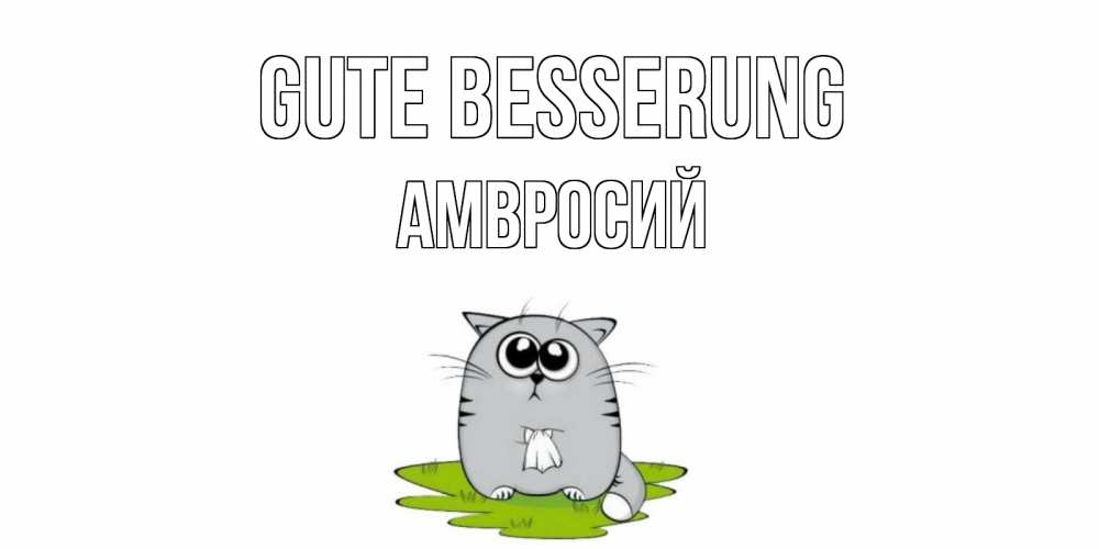 Открытка на каждый день с именем, Амвросий Gute Besserung кот и открытки про выздоровление Прикольная открытка с пожеланием онлайн скачать бесплатно 