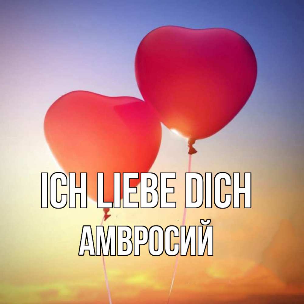 Открытка на каждый день с именем, Амвросий Ich liebe dich сердце Прикольная открытка с пожеланием онлайн скачать бесплатно 