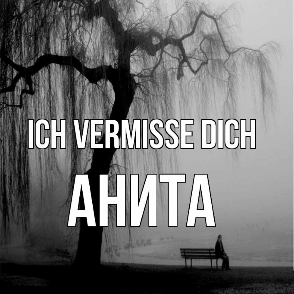 Открытка на каждый день с именем, Анита Ich vermisse dich лавочка под деревом я жду тебя Прикольная открытка с пожеланием онлайн скачать бесплатно 