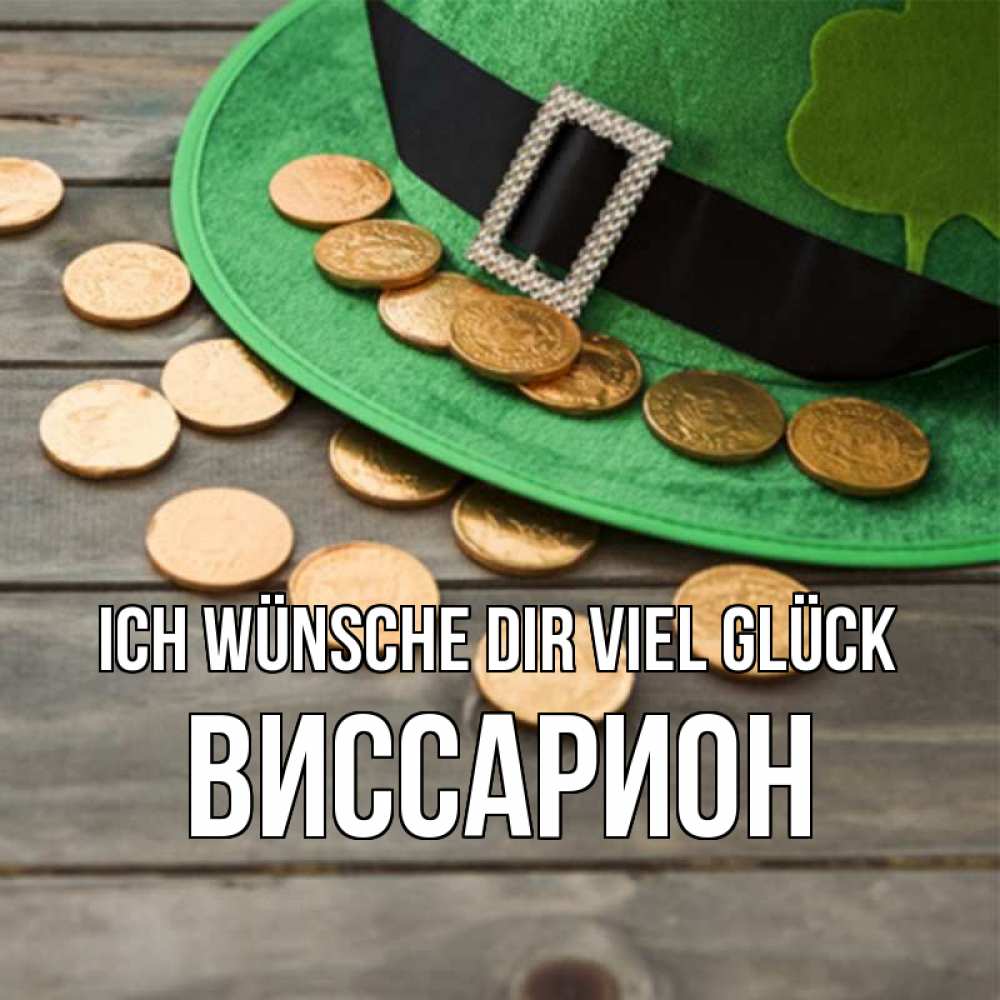 Открытка на каждый день с именем, Виссарион Ich wünsche dir viel Glück монеты Прикольная открытка с пожеланием онлайн скачать бесплатно 