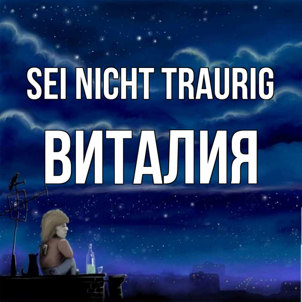 Открытка на каждый день с именем, Виталия Sei nicht traurig город с крыши Прикольная открытка с пожеланием онлайн скачать бесплатно 