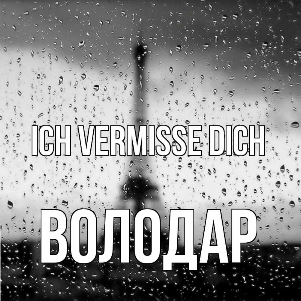 Открытка на каждый день с именем, Володар Ich vermisse dich башня Прикольная открытка с пожеланием онлайн скачать бесплатно 