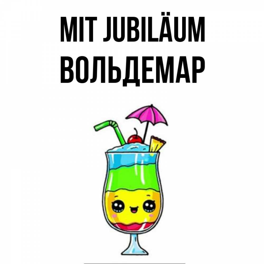 Открытка на каждый день с именем, Вольдемар Mit Jubiläum с зонтиком Прикольная открытка с пожеланием онлайн скачать бесплатно 