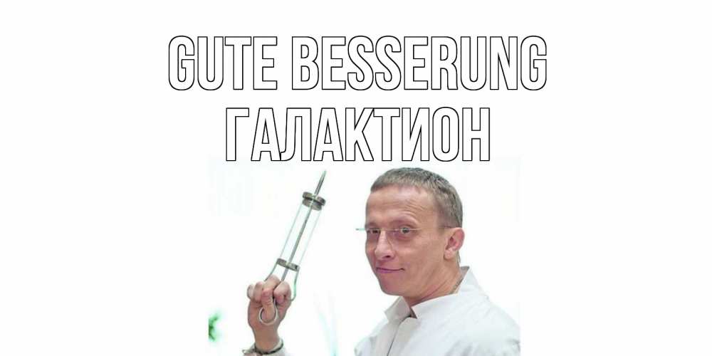 Открытка на каждый день с именем, Галактион Gute Besserung пожелания не болейте Прикольная открытка с пожеланием онлайн скачать бесплатно 