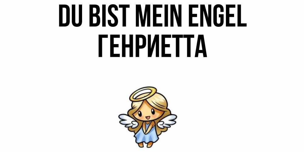 Открытка на каждый день с именем, Генриетта Du bist mein Engel ангел Прикольная открытка с пожеланием онлайн скачать бесплатно 