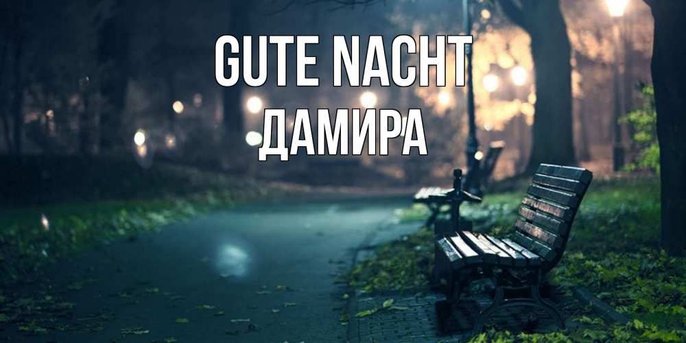 Открытка на каждый день с именем, Дамира Gute Nacht открытка для пожелания сладких снов Прикольная открытка с пожеланием онлайн скачать бесплатно 