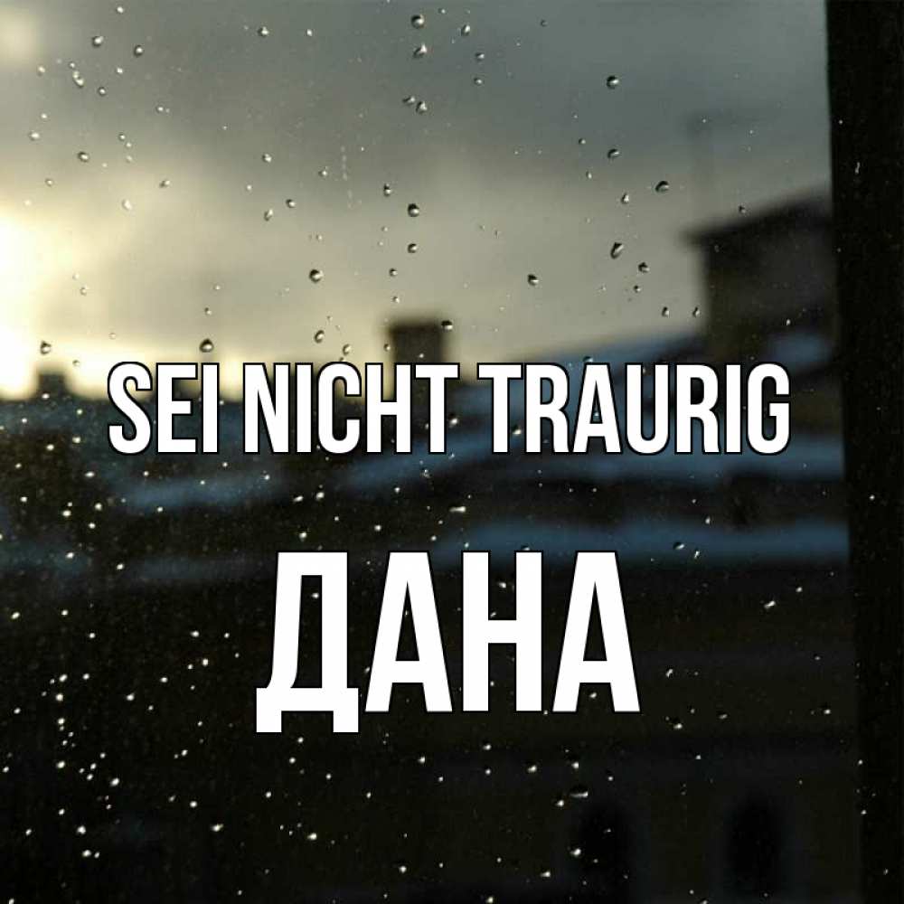 Открытка на каждый день с именем, Дана Sei nicht traurig вид на крыши Прикольная открытка с пожеланием онлайн скачать бесплатно 