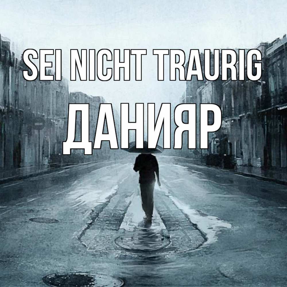 Открытка на каждый день с именем, Данияр Sei nicht traurig опустевшая улица Прикольная открытка с пожеланием онлайн скачать бесплатно 