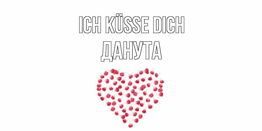 Открытка на каждый день с именем, Данута Ich küsse dich сердце Прикольная открытка с пожеланием онлайн скачать бесплатно 